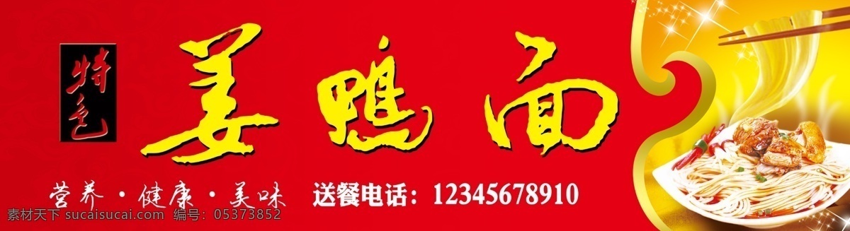 特色 姜鸭面 面条 小吃 红色