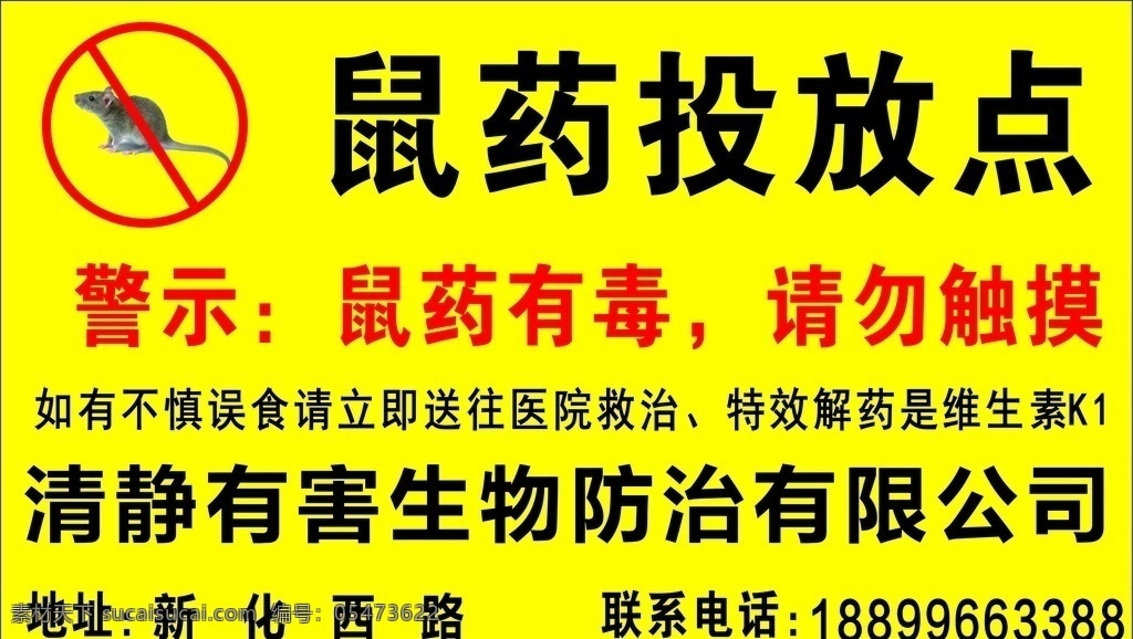 老鼠药投放点 害虫 老鼠 老鼠药 生物防治公司