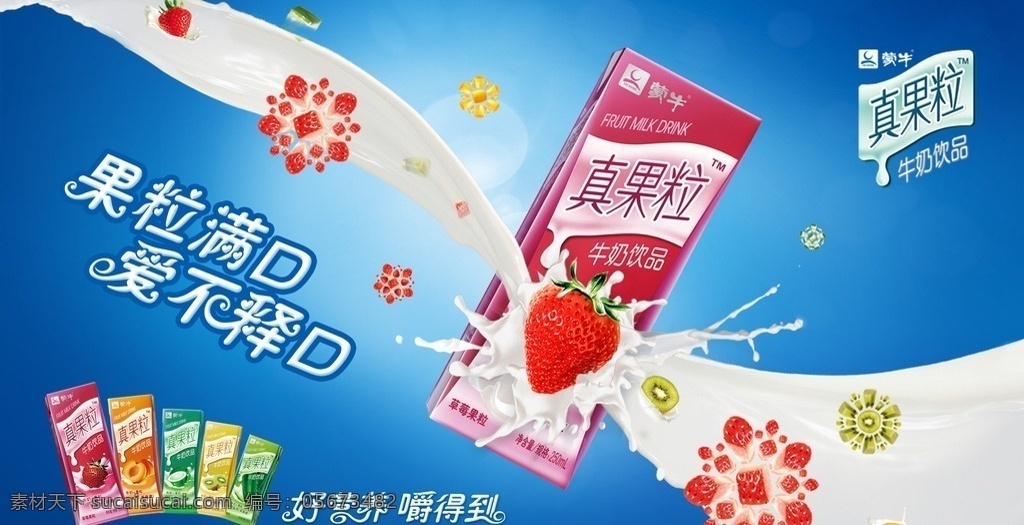 蒙牛真果粒 蒙牛 2012 最新 元素 真果粒 牛奶 草莓 广告设计模板 源文件