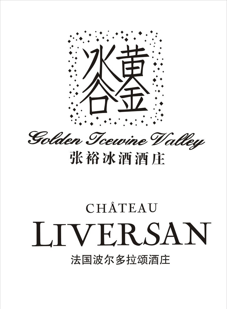 黄金冰谷 张裕 黄金 冰谷 标志 企业 logo 标识标志图标 矢量