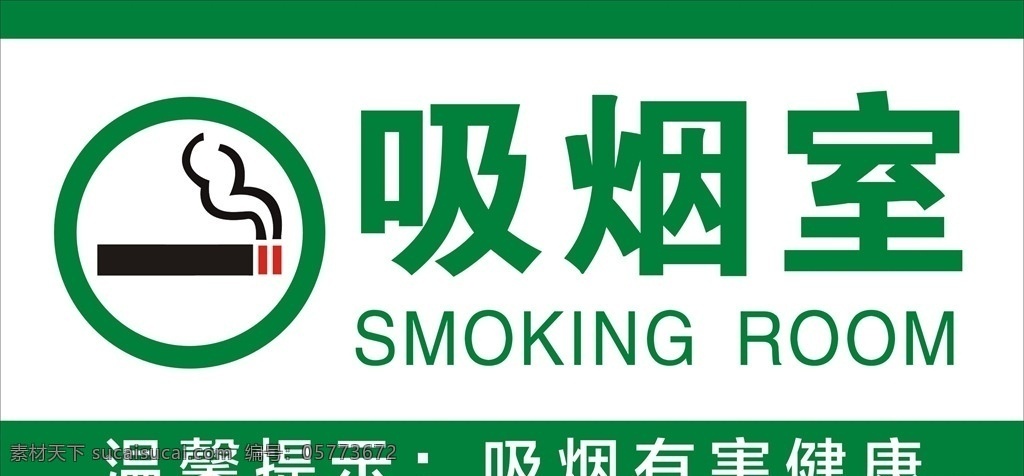 吸烟室图片 吸烟室 吸烟有害健康 温馨提示 绿色 科室牌