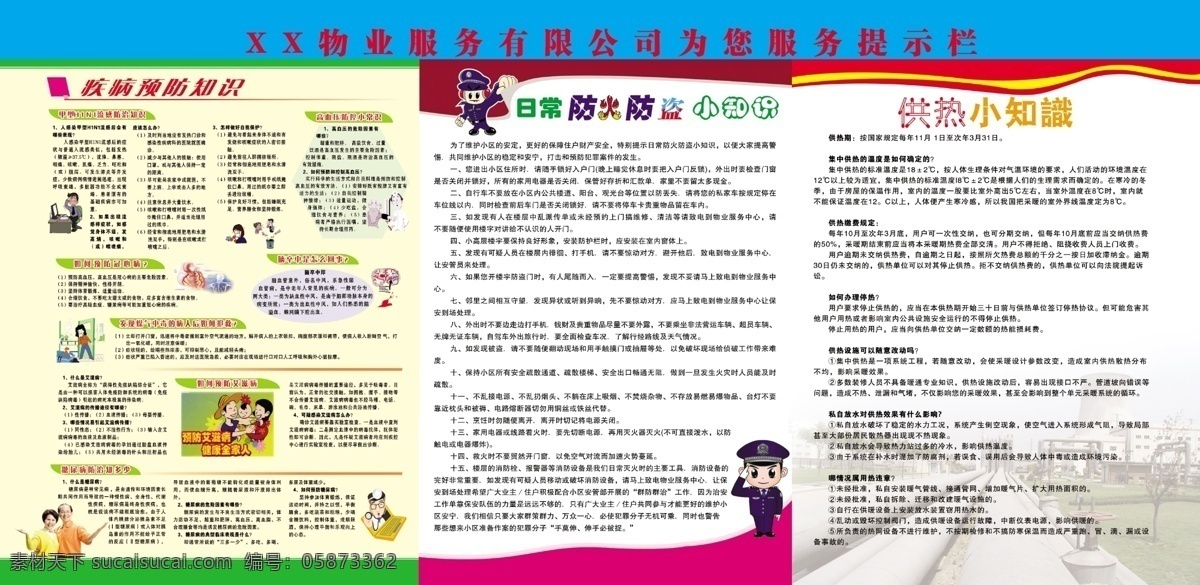 社区 生活 小常 识 宣传栏 物业 公司 提示 栏 生活宣传栏 服务提示栏 社区防盗宣传 疾病 防控 展板 分层 源文件