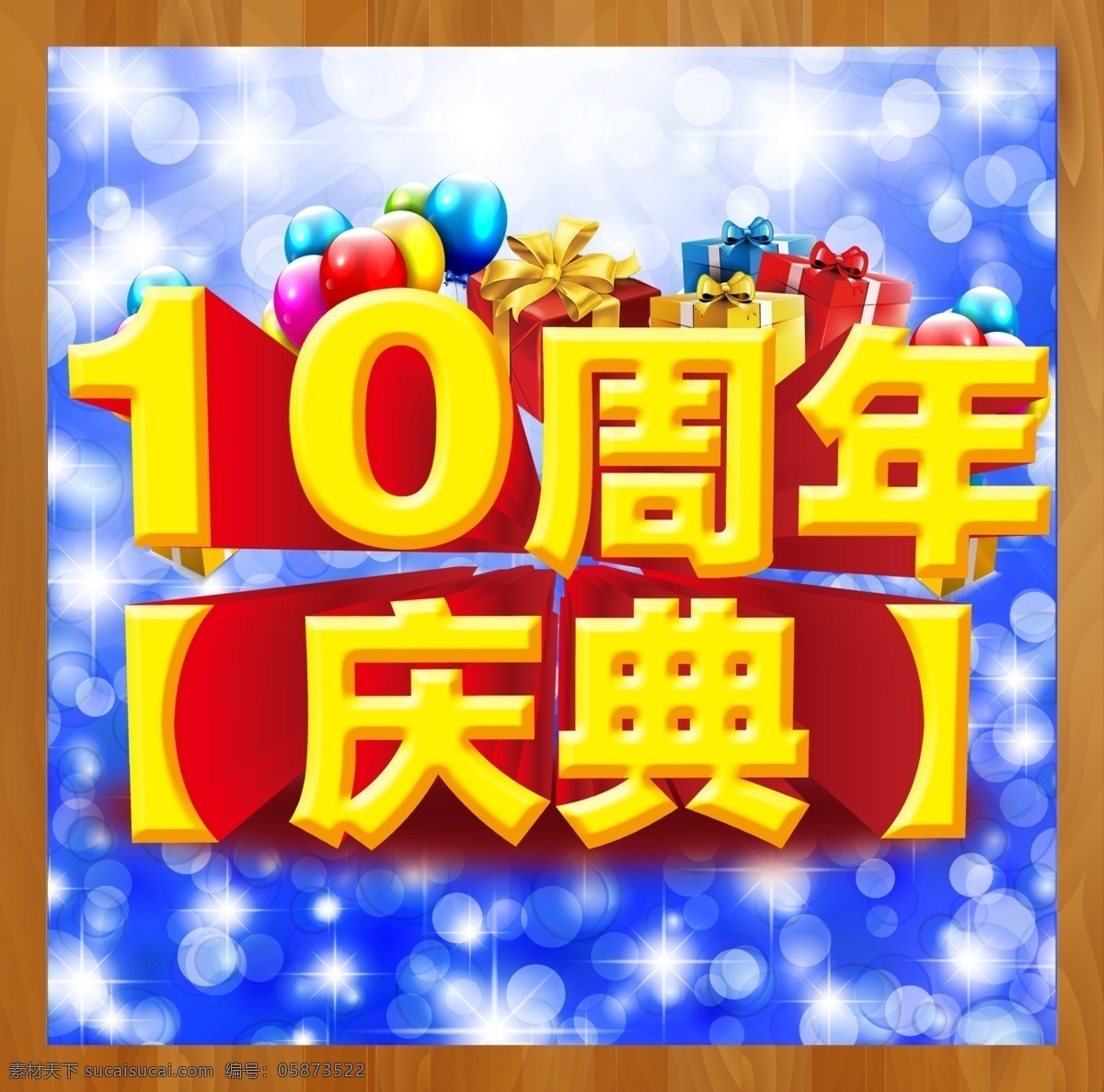 周年庆典 10周年庆 周周年年庆典 10周年庆典 八周年庆典 周年庆 海报 8周年庆背景 展架 易拉宝 十周年庆 十周年庆背景 十周年庆海报 十周年庆展架 十 周年庆背景 周年庆海报 周年庆展架 周年庆易拉宝 周年庆典展架 周年庆典海报 周年庆典背景 八 背景 八周年 促销海报 广告设计模板 源文件