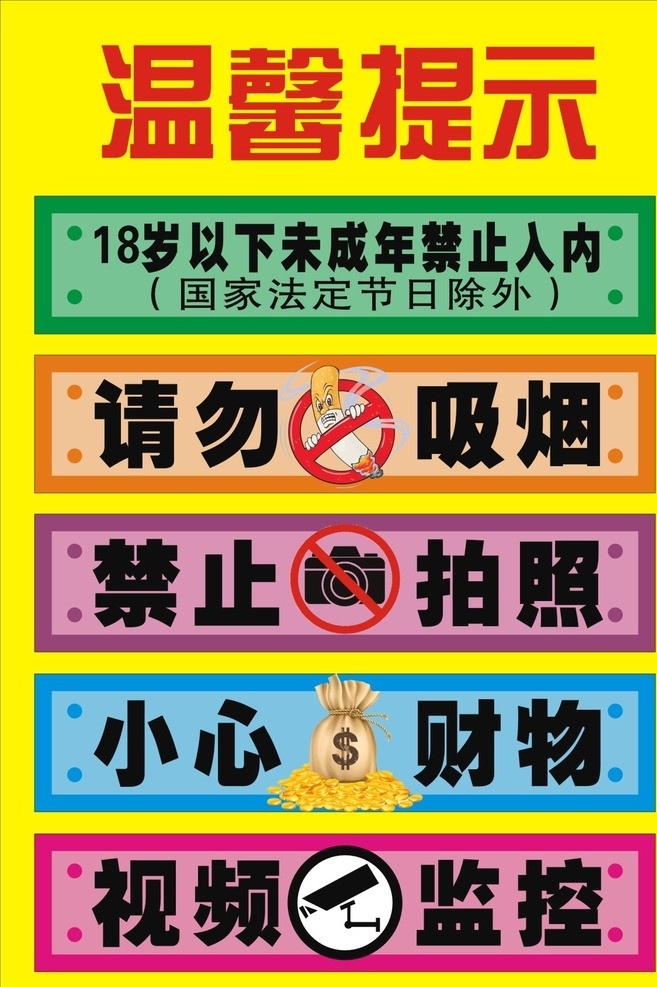 温馨提示 动漫 城 温馨 提示 请勿吸烟 禁止拍照 小心财物 视频监控 岁 未成年 禁止 入 内 禁止吸烟 小孩 酒吧 游戏厅 网吧标语 展架 海报 易拉宝 展板模板 矢量