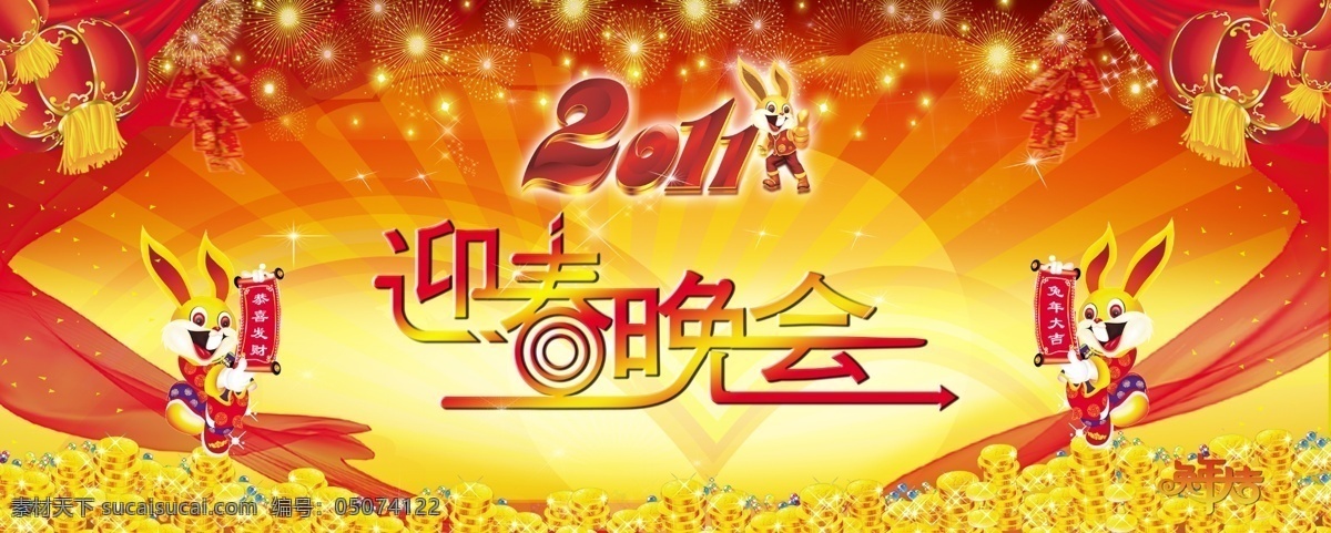 迎春晚会 春节素材 2011字体 2011 兔子 彩带 飘带 金子 新年素材 缏炮 烟花 星星 灯笼 新年背景 春晚背景 新年快乐 新年快乐背景 春晚 幕布 春节 节日素材 源文件