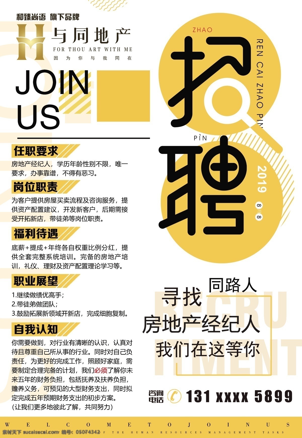 房产招聘 房产 招聘 海报 简约 时尚