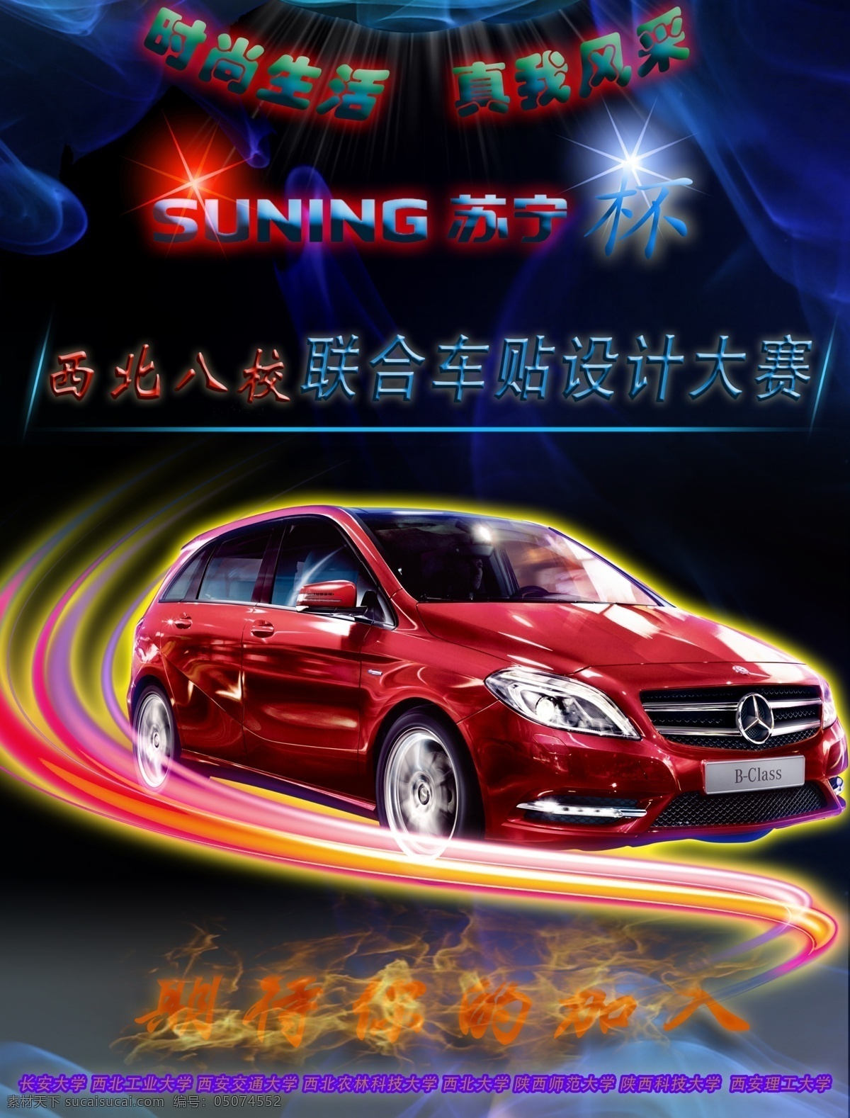车 贴 大赛 海报 火焰文字效果 图层效果 酷炫背景 奔驰车 炫彩配色 城市建筑 黑色