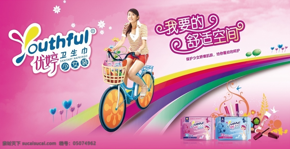 优 婷 卫生巾 广告 优婷广告 彩虹 优婷卫生巾 舒适空间 创意广告 女孩 自行车 花纹 卫生巾海报 模板 副本 红色
