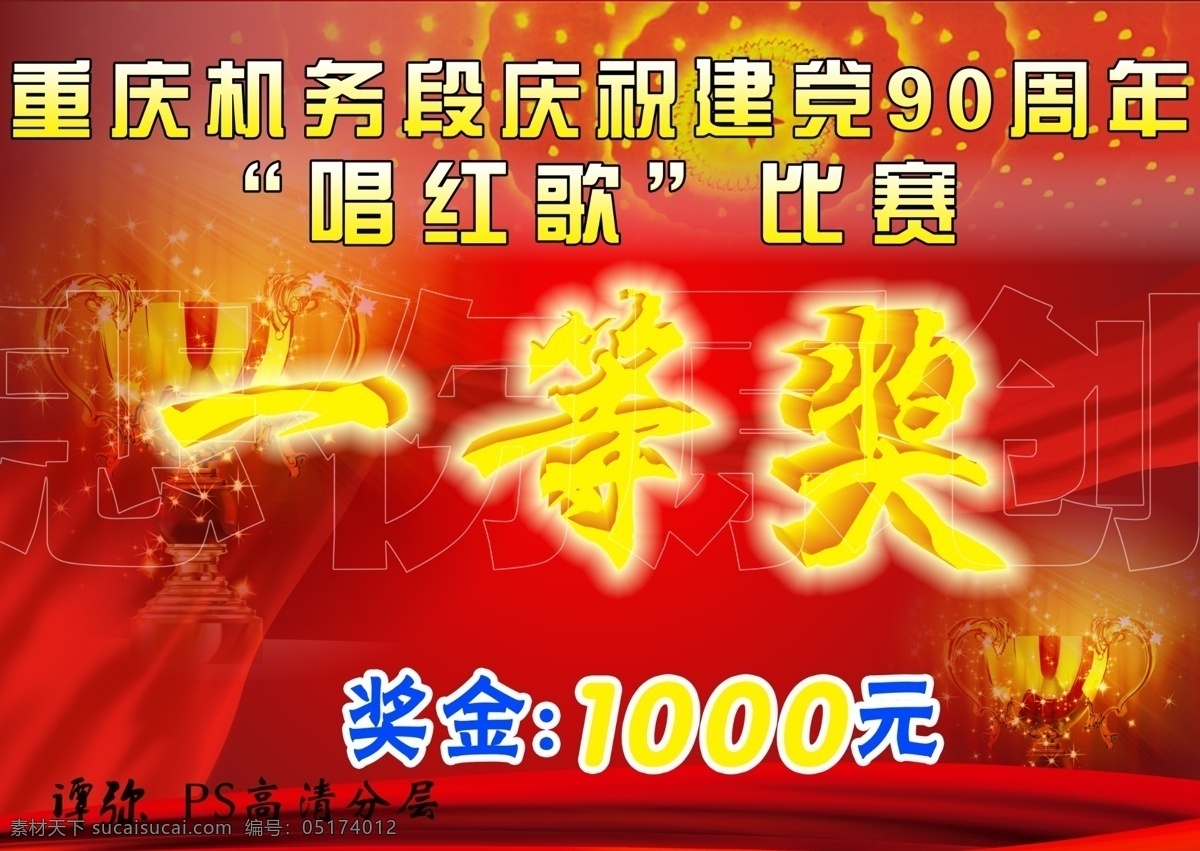 90周年 分层 颁奖 背景 创先争优 大会堂 大气 大山 红歌赛 党建展板 党建背景 华表 红歌 唱红歌 党徽 日出 红色背景 建军节 建党节 国庆节 和平鸽 高举旗帜 红旗 喷绘 写真 主背景 展板模板 广告设计模板 源文件 部队党建展板