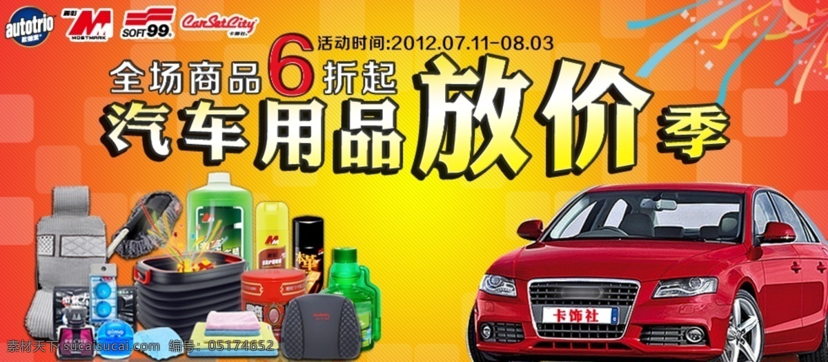 分层 车品 广告图 汽车 汽车用品 淘宝 源文件 模板下载 放价季 养护 座垫 淘宝素材 其他淘宝素材