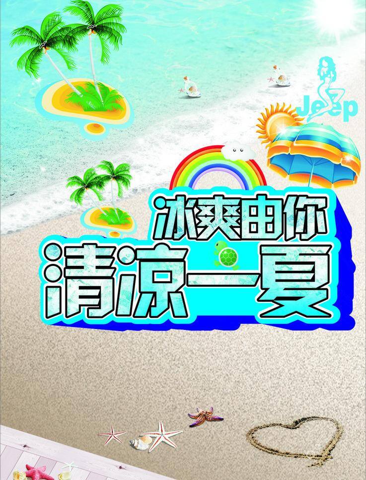 彩虹 海边背景 清凉夏季背景 清凉一夏 沙滩 清凉 一夏 矢量 模板下载 冰爽由你 夏季图 椰树伞 清爽夏季背景 矢量图