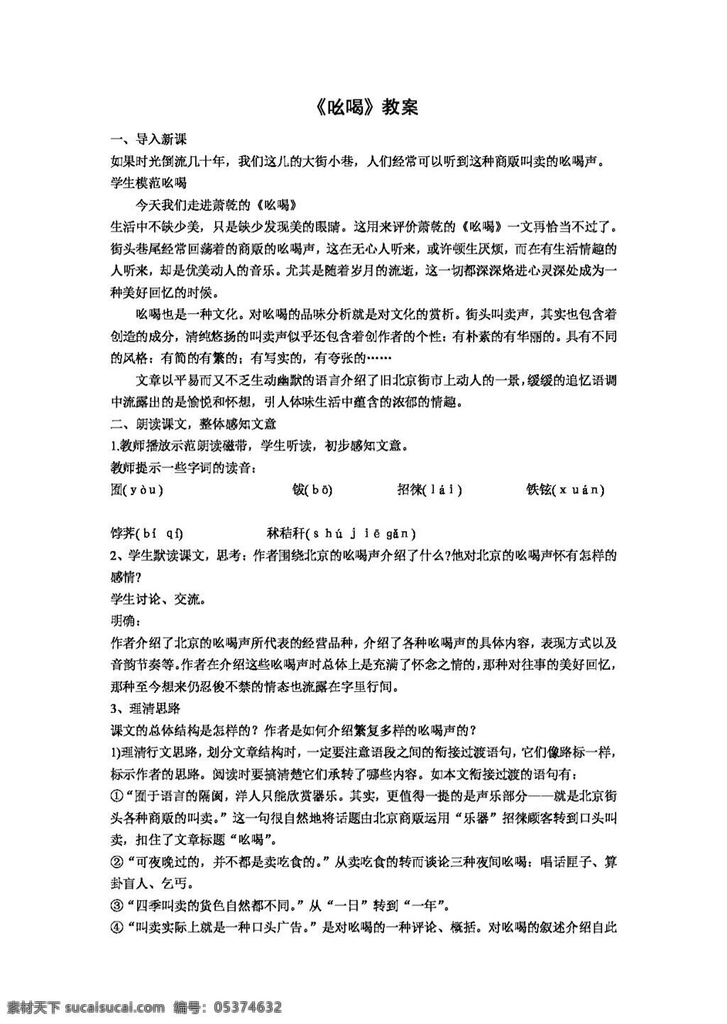 语文 人教 版 吆喝 八年级下 教案 人教版