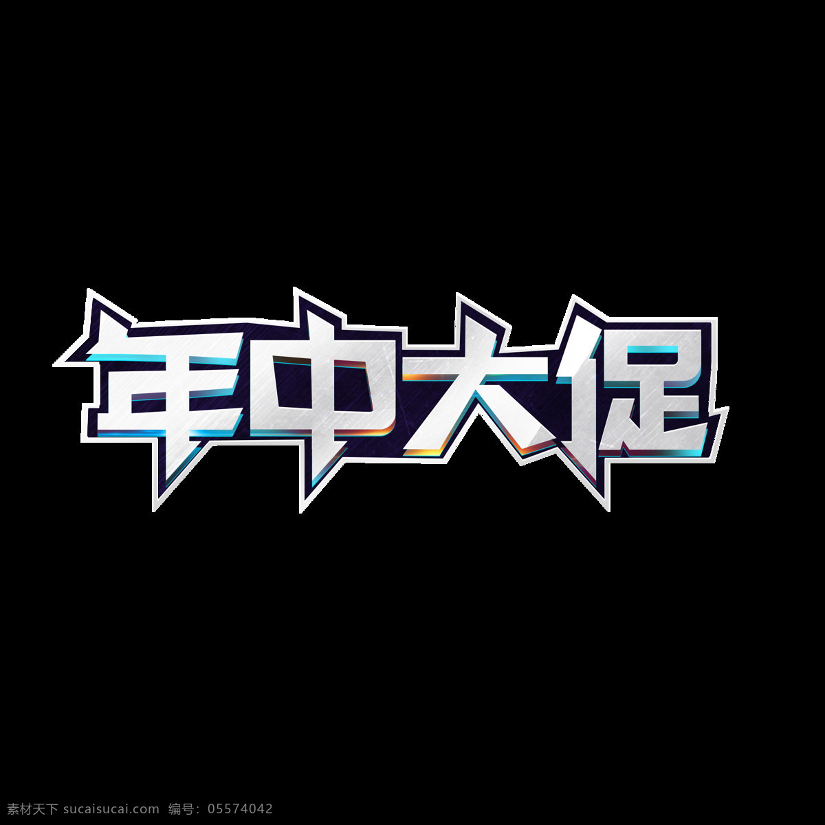 电商 字体 立体 发光 年中 大 促 电商字体 艺术字 立体发光 年中大促 标题