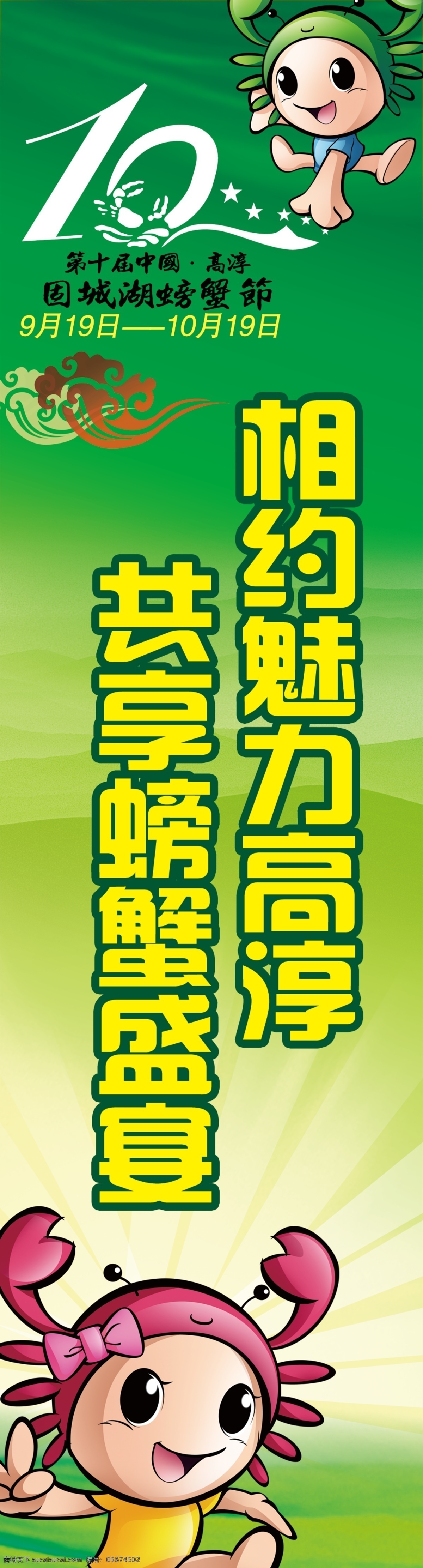 10周年 灯杆旗 广告设计模板 吉祥物 卡通 卡通螃蟹 绿色背景 源文件 螃蟹节灯杆旗 螃蟹节海报 螃蟹节 海报背景图