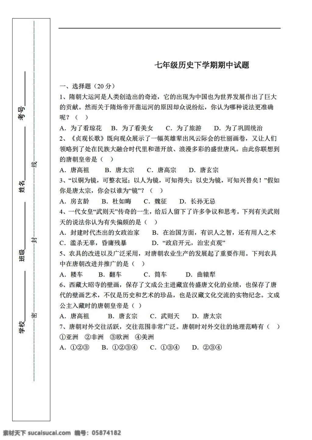 七 年级 下册 历史 下学 期期 中 试题 人教版 七年级下册 试题试卷