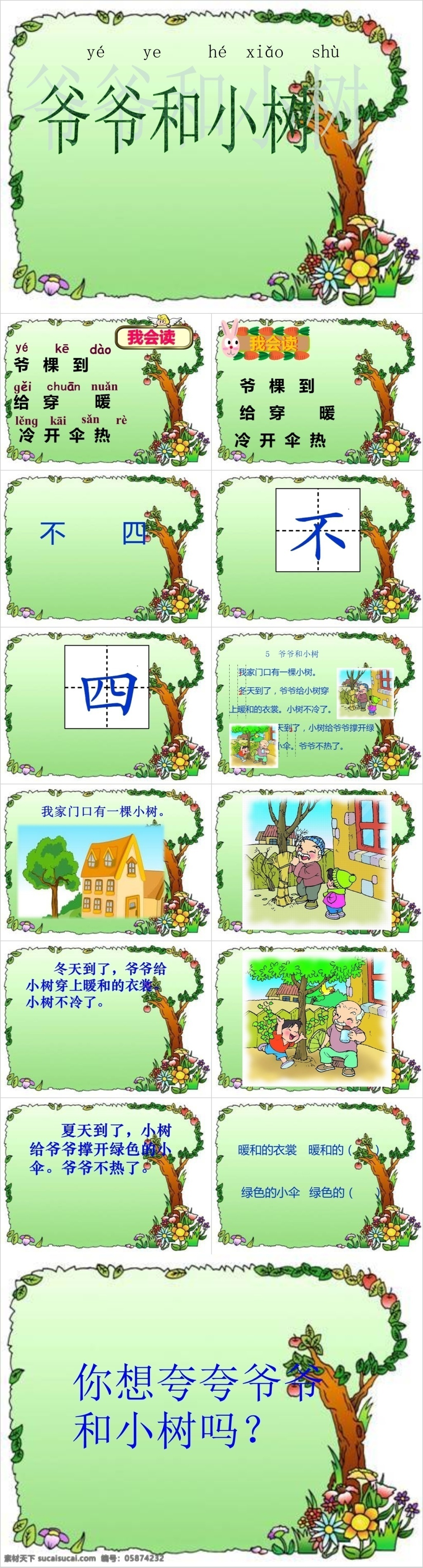 人教 版 小学 年级 语文 爷爷 小树 课件范本 人教版 小学语文