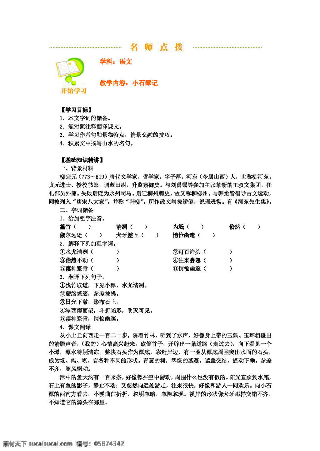 语文 人教 版 小石潭 记 八年级下 教案 人教版