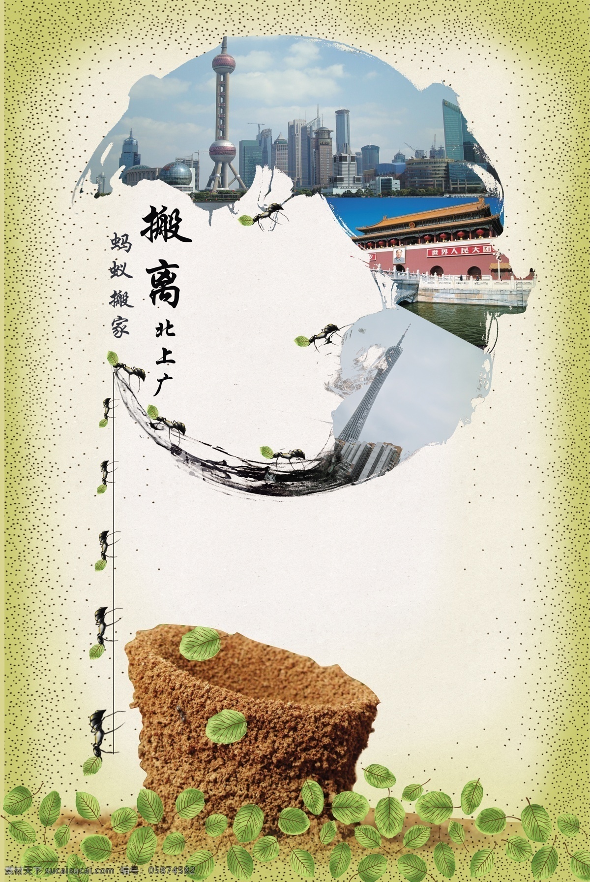 北京 毕业设计 广告设计模板 广州 蚂蚁 上海 叶子 逃离 北上 广 模板下载 逃离北上广 源文件 psd源文件