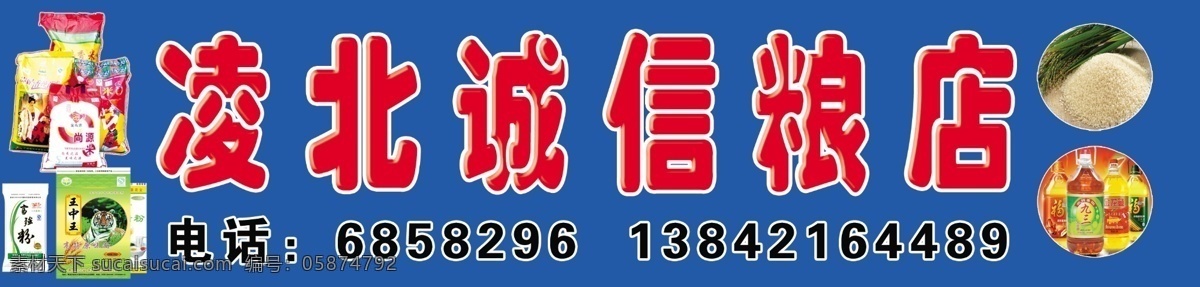 凌北诚信粮店 门头 招牌 门面 分层 源文件