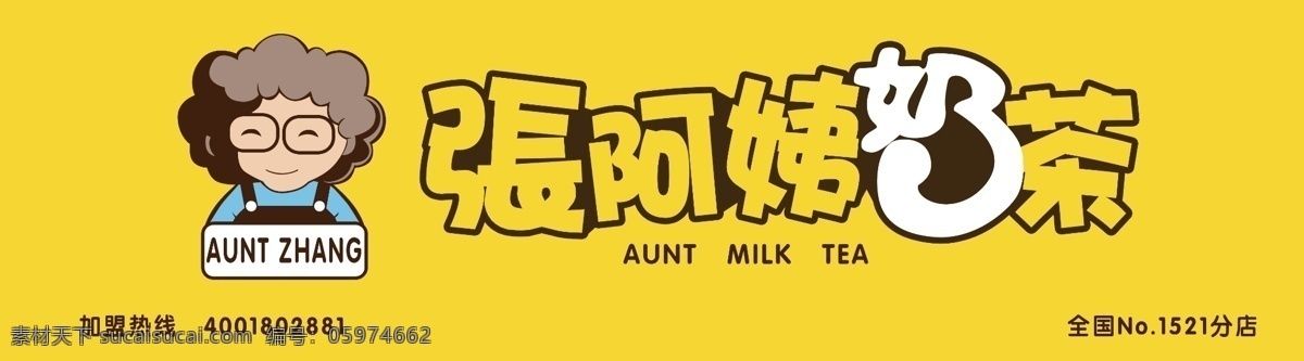 张阿姨奶茶 门头 logo 标致 奶茶店 店招 黄色 aunt zhang 店铺 原创设计 抠图