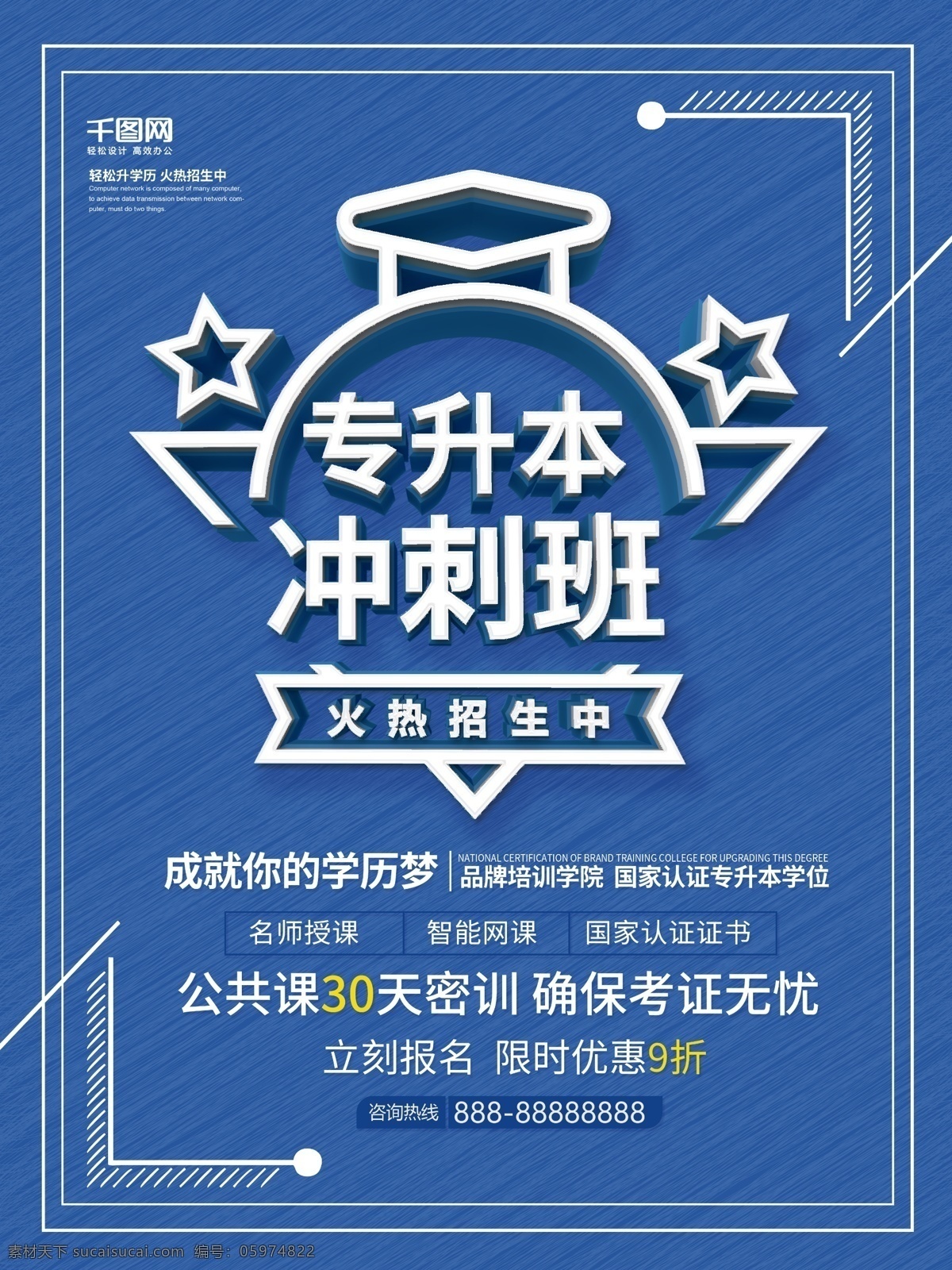 蓝色 创意 c4d 专升本 冲刺 班 培训 海报 辅导班 培训班 培训中心 学校招生 招生 冲刺班 专升本海报 自学考试