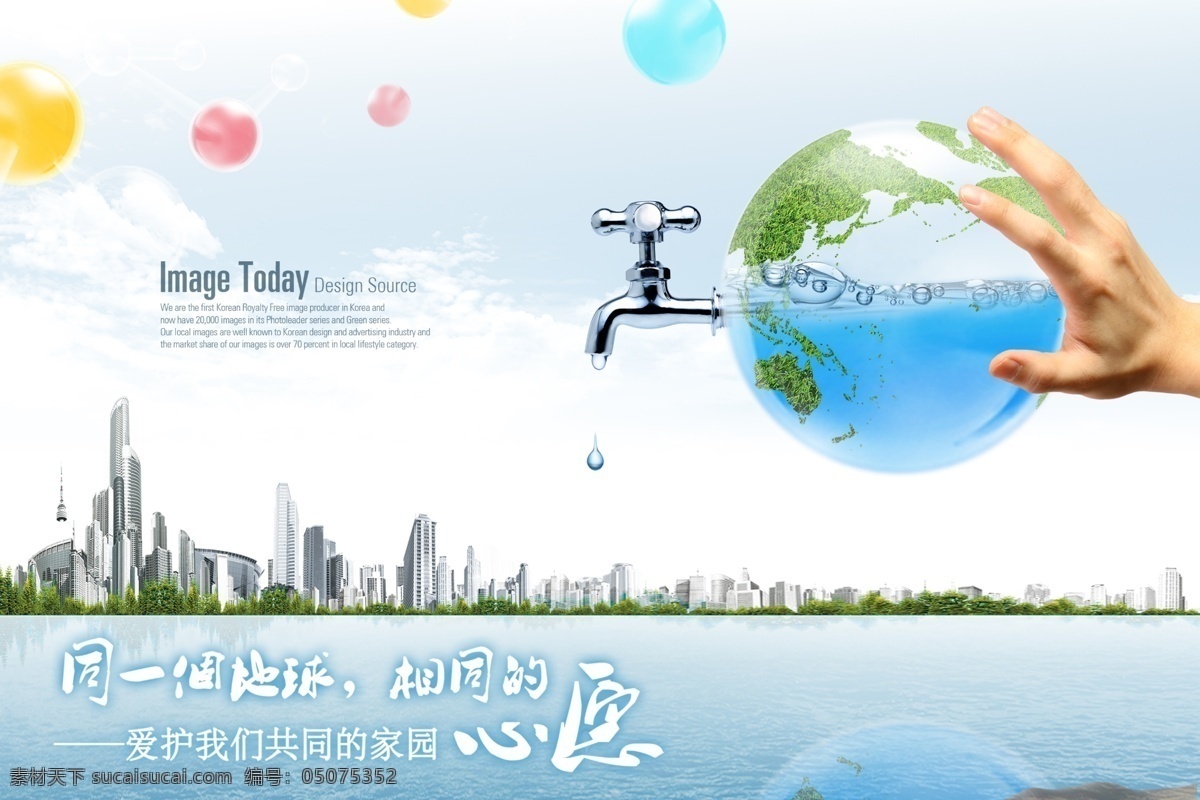 节约用水 地球 城市 绿色环保 龙头 水 手托地球 手 水滴 海报 广告设计模板 源文件