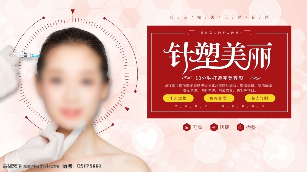 针塑美丽 美丽 针功夫 一针除皱 一针塑形 针美白 整形美容注射 整形海报 注射海报 整形美容 整形美容海报 瑞蓝 瑞兰 瑞蓝玻尿酸 注射美容 无创美容 botox 爱贝芙 玻尿酸 整形医疗 注射除皱 除皱 抗衰老 医疗美容海报 注射抗衰 注射填充 美容整形作品 源文件 美