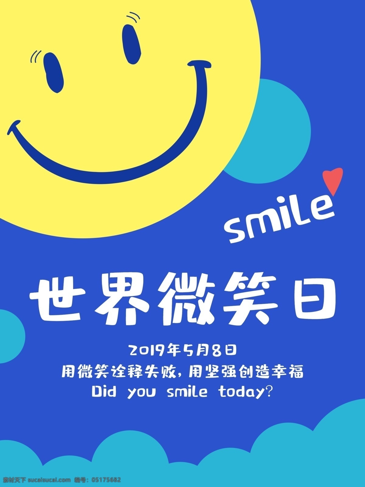 世界 微笑 日 公益 海报 世界微笑日 smile 扁平 ps