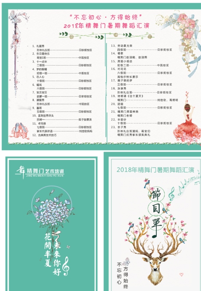 清新 不忘初心 舞蹈 汇演节目单 舞蹈汇演 舞女 艺术培训 形体 跳舞 舞蹈鞋 麋鹿 小清新 音乐 名片卡片