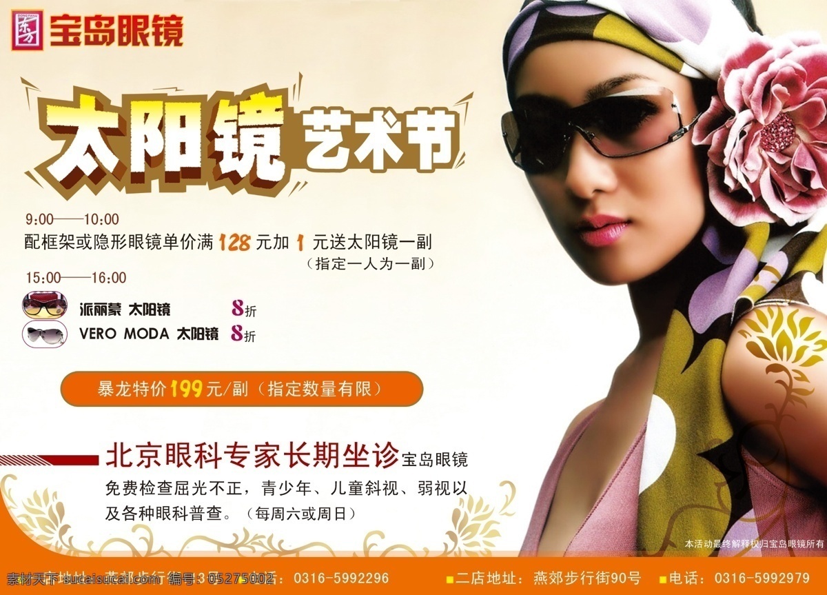 广告设计模板 镜片 墨镜 太阳镜 眼镜 眼镜店 眼镜广告 宝岛 模板下载 宝岛眼镜 近视镜 隐形眼镜 名牌眼镜 品牌眼镜 暴龙眼镜 wero眼镜 moda眼镜 派丽蒙眼镜 博士伦 润明 海昌眼镜 海昌隐形 眼镜海报 眼镜宣传 源文件 宣传海报 宣传单 彩页 dm
