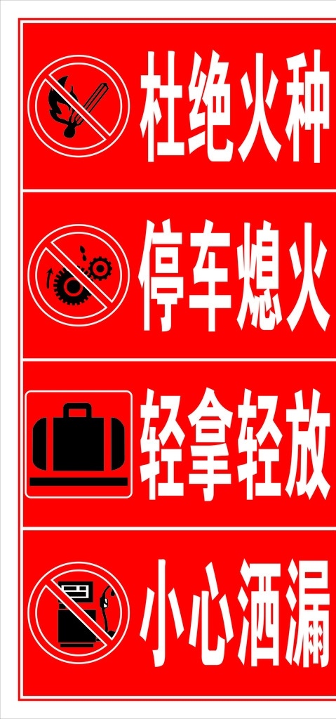 加油站 安全 图标 禁止烟火 停车熄火 轻拿轻放 小心洒漏 禁止标志 标志图标 其他图标