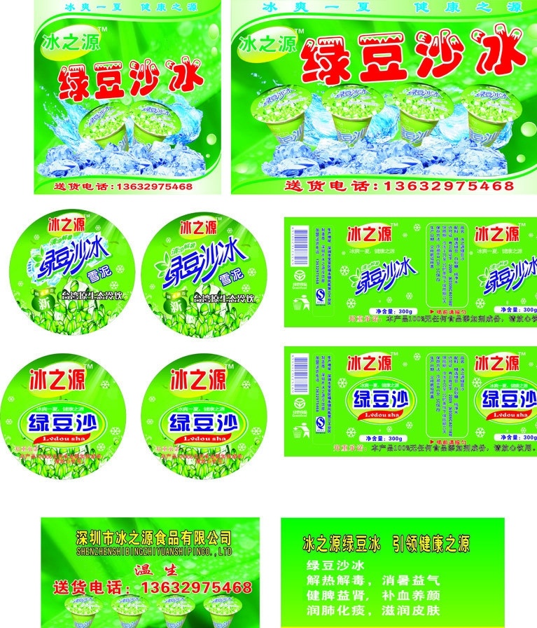 绿豆 纱冰 绿豆名片 绿豆纱冰 纱冰背景 冰之源 绿色 环保 雪泥 冰 纱冰杯 其他设计 矢量