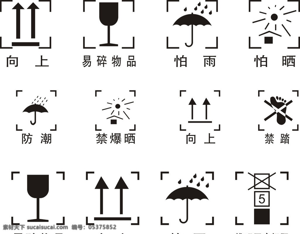 外包装 矢量 标识 矢量标识 包装标识 包装标志 向上 易碎物品 怕雨 怕晒 防潮 禁暴晒 标志 标志图标 公共标识标志