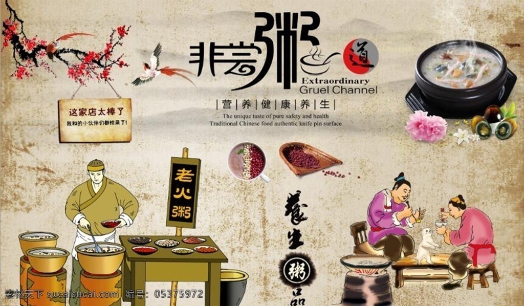 富贵 怀旧 非常 粥 道 餐饮 背景 墙 电视墙 背景墙 壁画 装饰画 海报 墙绘 墙壁 复古 工装 餐厅 美食 美味 中式 国画 非常粥道 粥道 老火粥 养生粥 梅花 红梅 中华美食 传统美食 古代 古代人物 古代美食 皮蛋瘦肉粥 分层 背景素材
