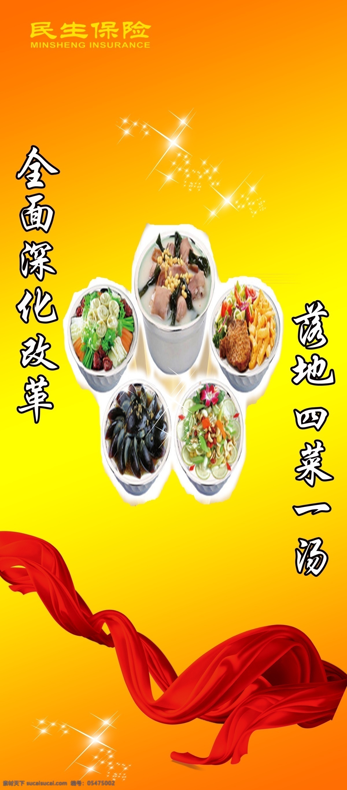 民生保险 四菜一汤 红丝带 黄色渐变 星星 菜 保险 展架 展板模板