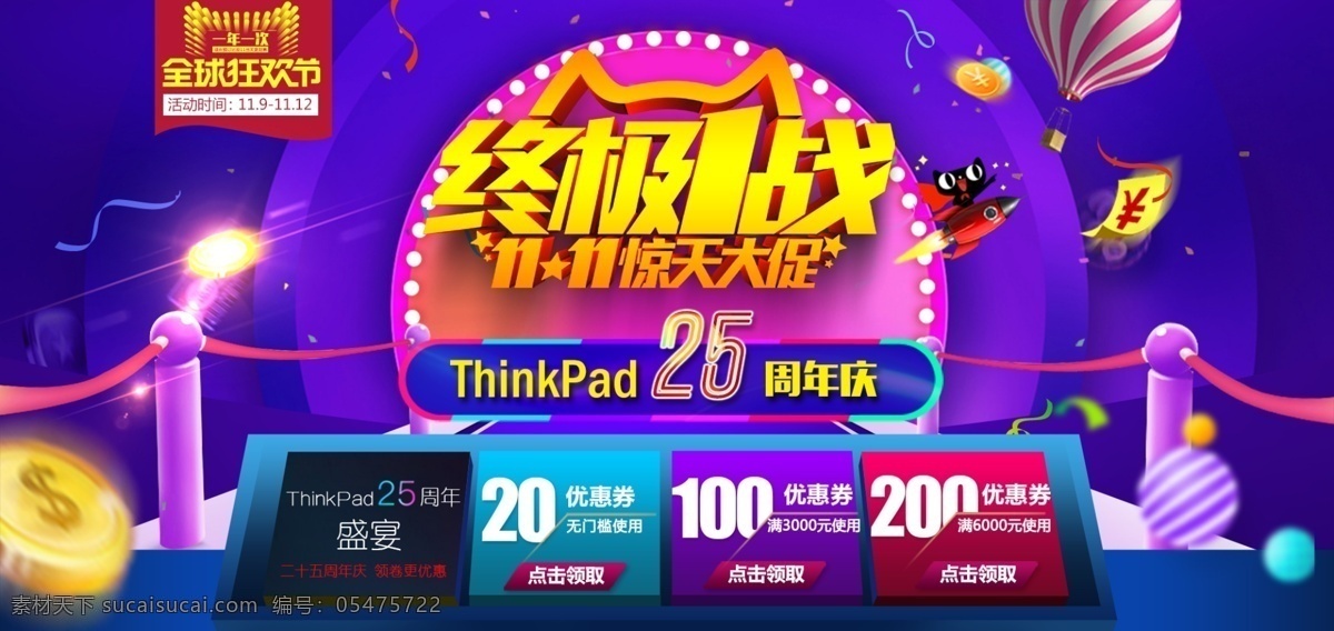 天猫 双十 周年 海报 双十一 年终大促 周年庆 thinkpad 首页海报 年中大促