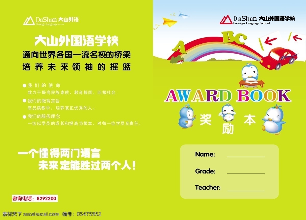 卡通 奖励 封面 彩虹 飞机 广告设计模板 画册设计 企鹅 小汽车 源文件 大山标志 其他画册封面