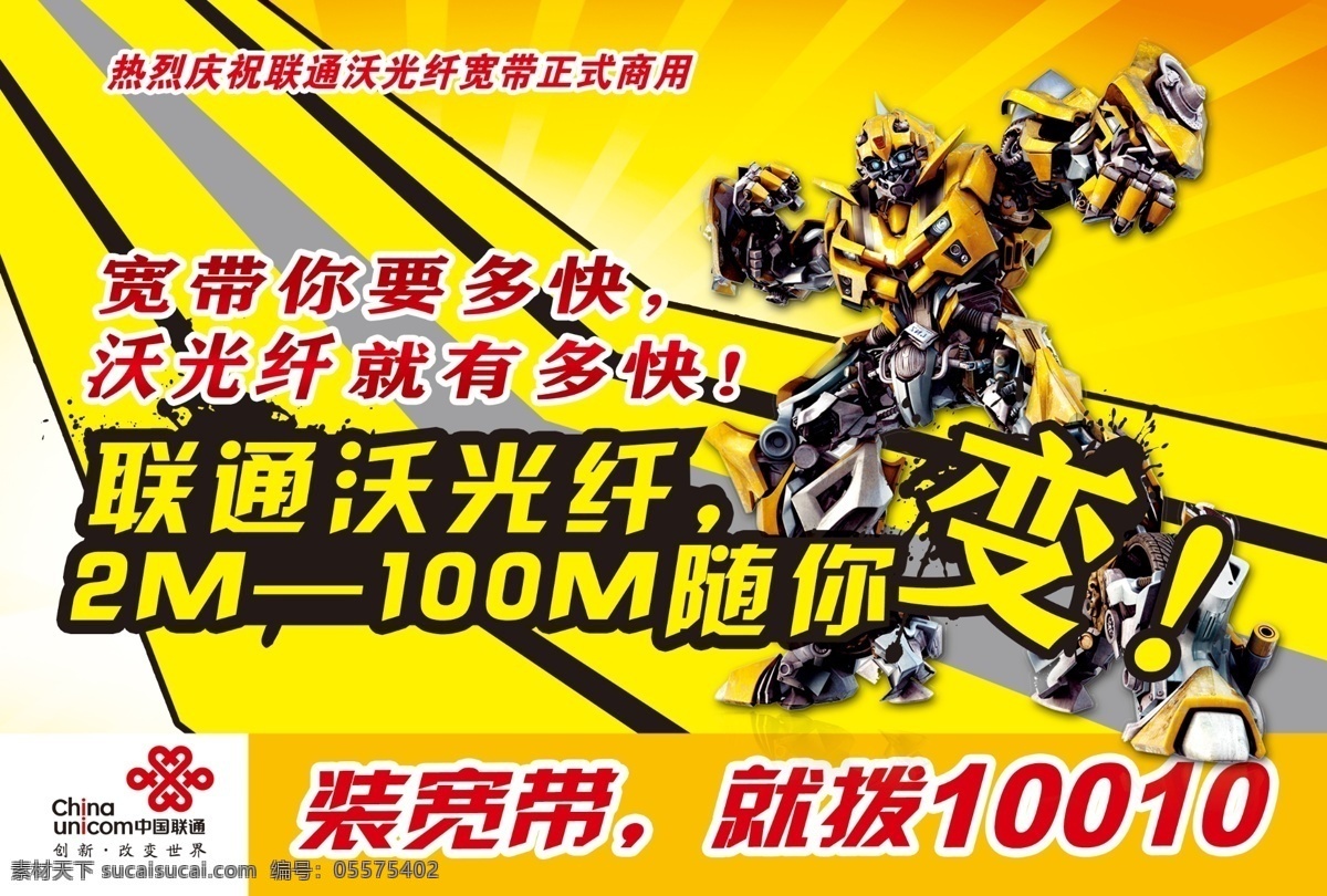 联通 沃 光纤 变形金刚 广告设计模板 前卫 时尚 源文件 联通沃光纤 沃光纤 炫 其他海报设计
