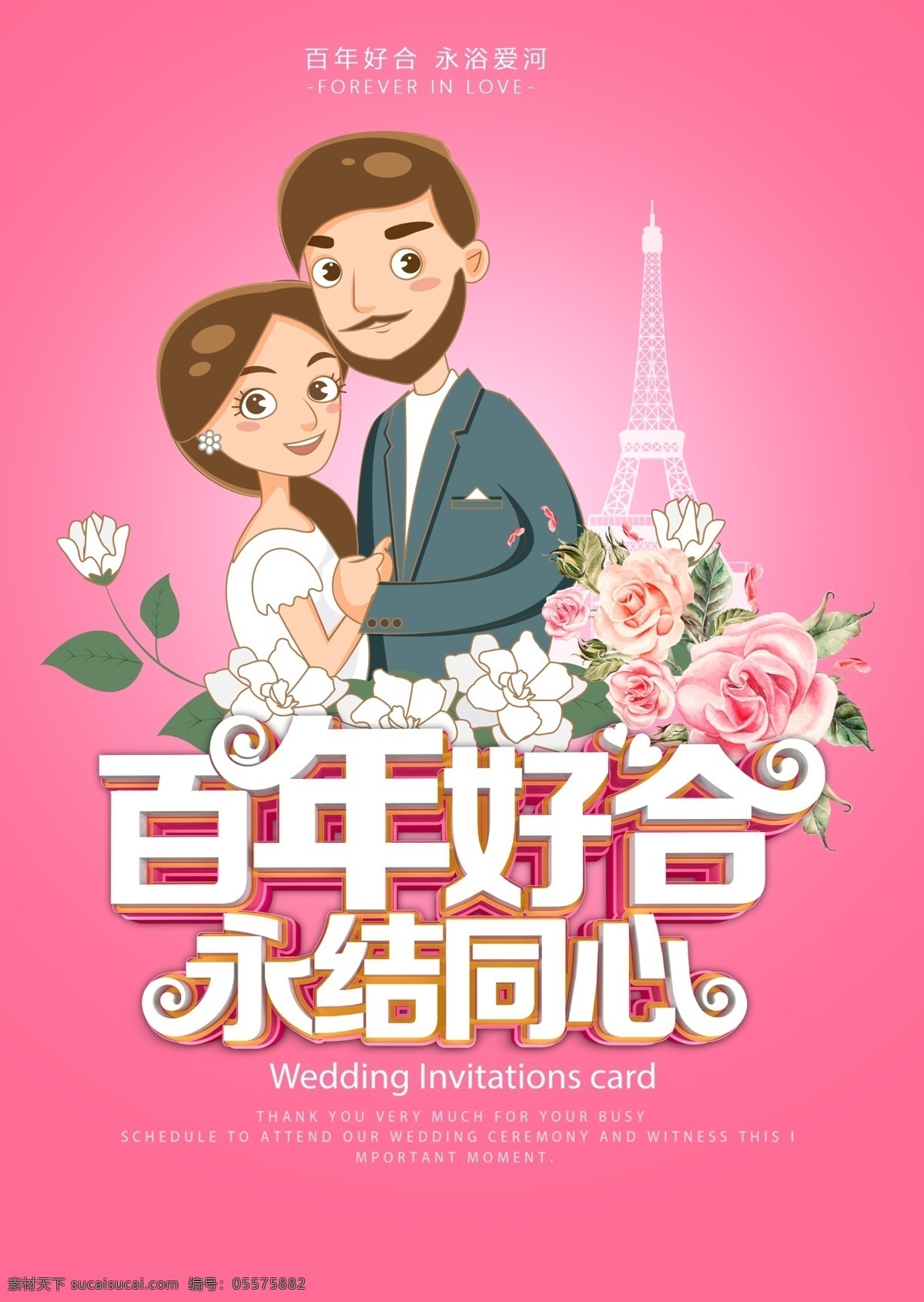 百年好合 永结同心 春季 婚庆节活动 婚庆 结婚 宣传单设计