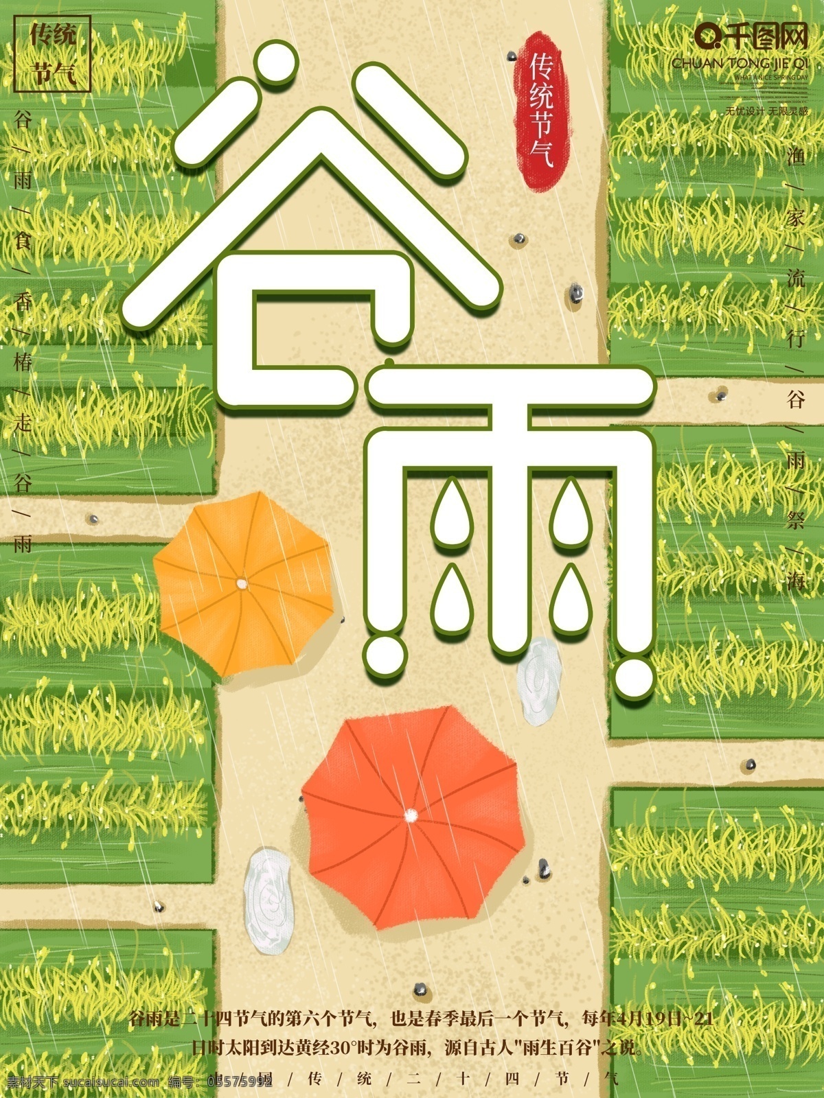 原创 手绘 简约 谷雨 节日 宣传海报 插画 农田 雨伞 下雨 中国传统 二十四节气 宣传 海报 乡间小路