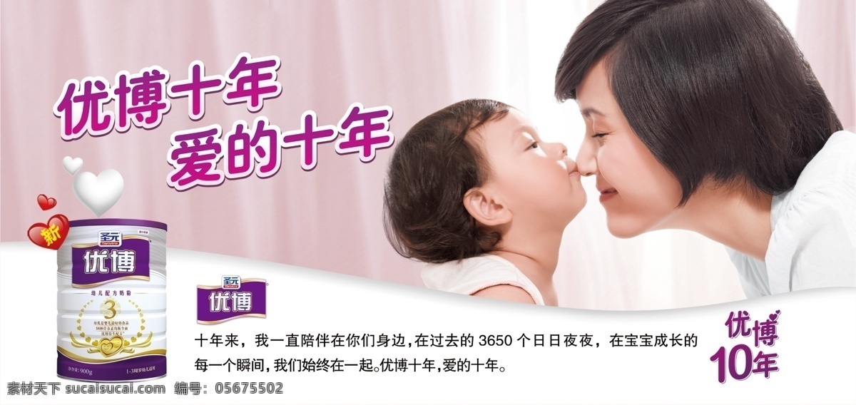 圣元奶粉优博十年爱的十年素材图片下载-素材编号05675502-素材天下图库