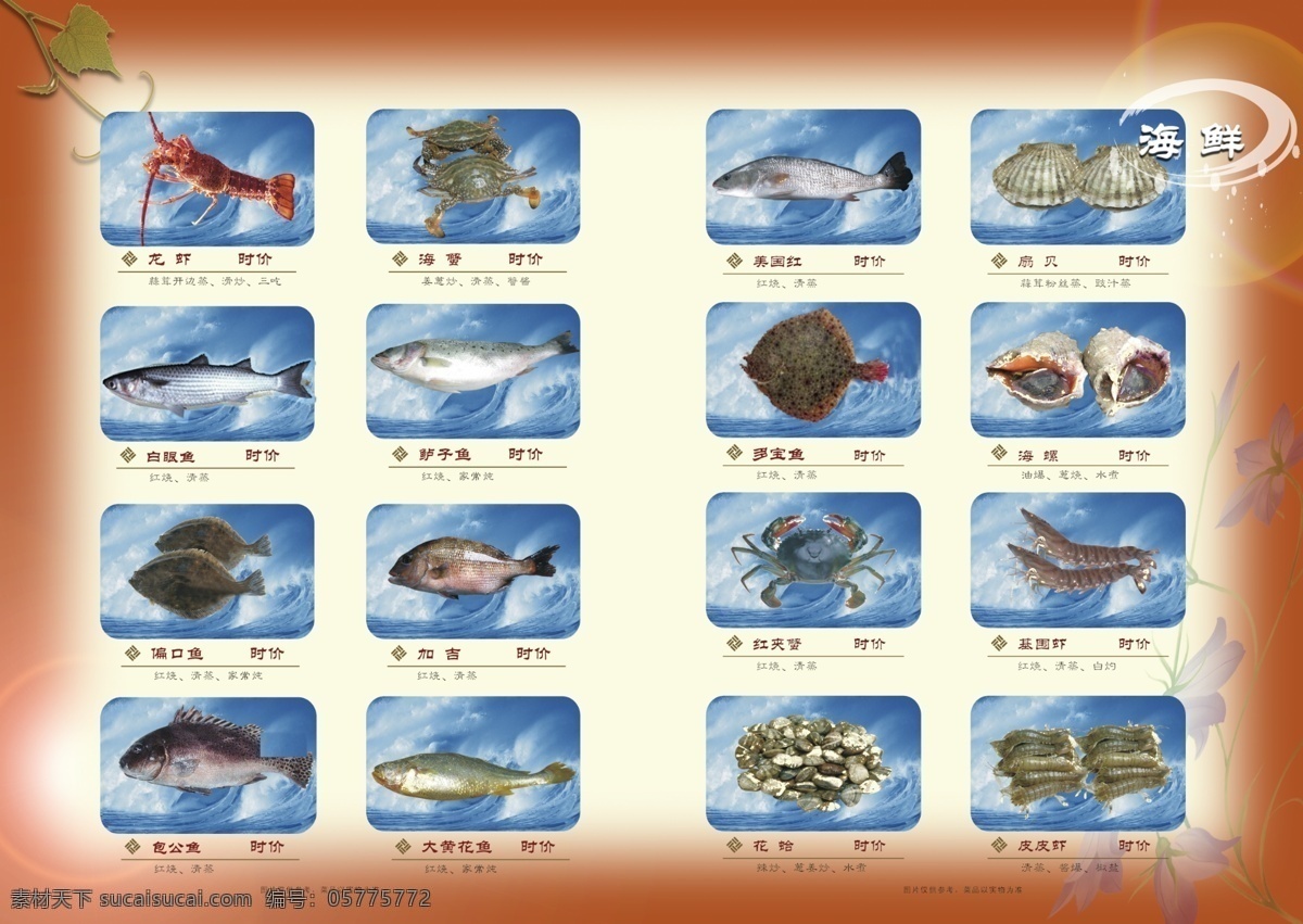 海鲜 活海参 海蟹 基围虾 皮皮虾 扇贝 海螺 花 青蛤 多宝鱼 海蛏子 偏口鱼 海鲈鱼 白眼鱼 大虾 红烧 葱烧 金米 清汤 清蒸香辣 葱姜 豉汁蒸 蒜蓉粉丝 蒸白灼 椒盐 菜单菜谱 广告设计模板 源文件
