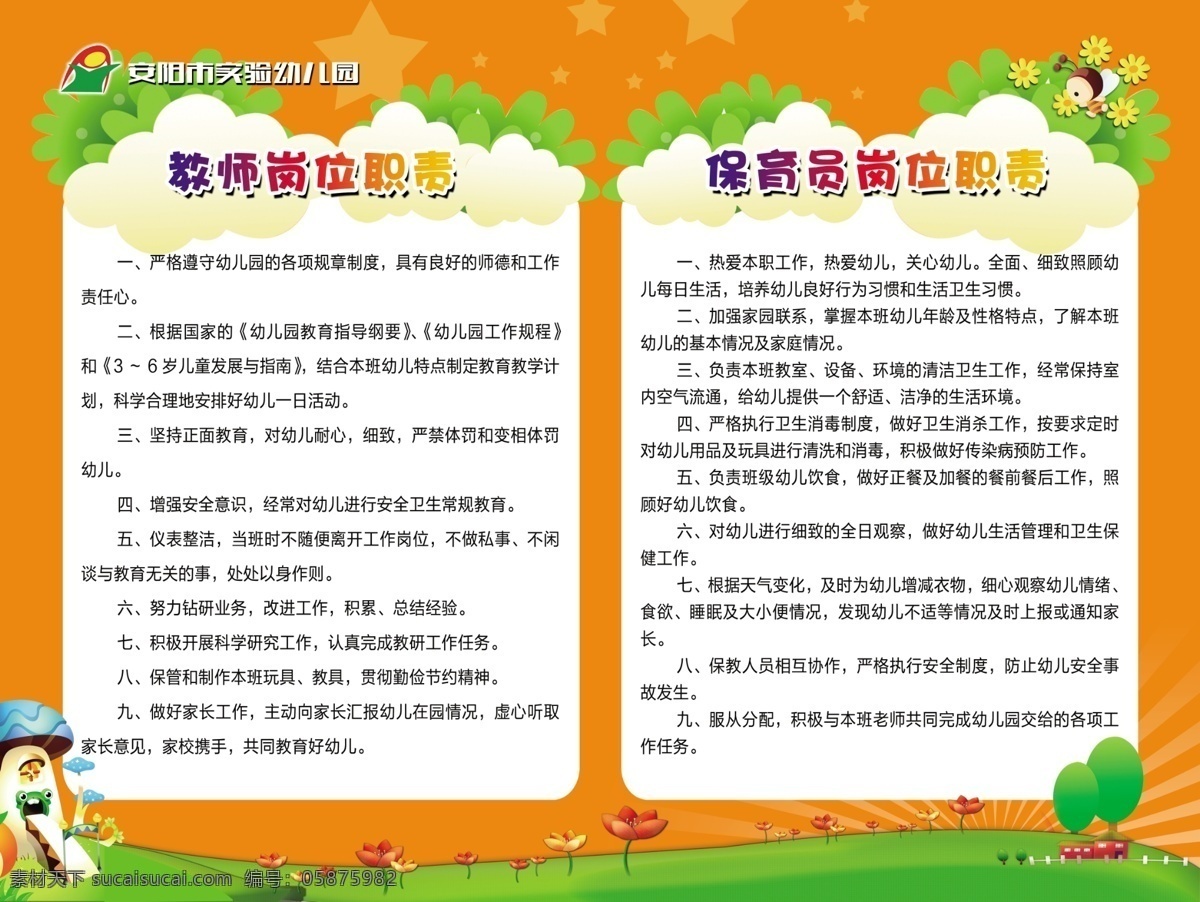幼儿园制度 教师岗位职责 保育员岗位 幼儿教师制度 幼儿保育员 幼儿园教师 幼儿园保育员 橙色制度 保育员制度 保育员守则