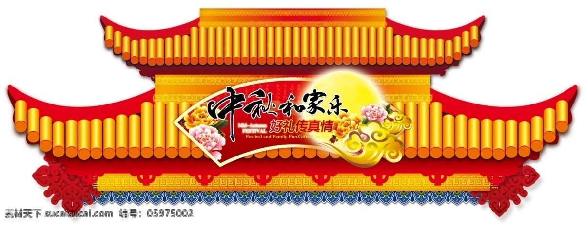 中秋和家乐 中秋 好礼 和家乐 亭子 异型 喜庆 红色 国内广告设计