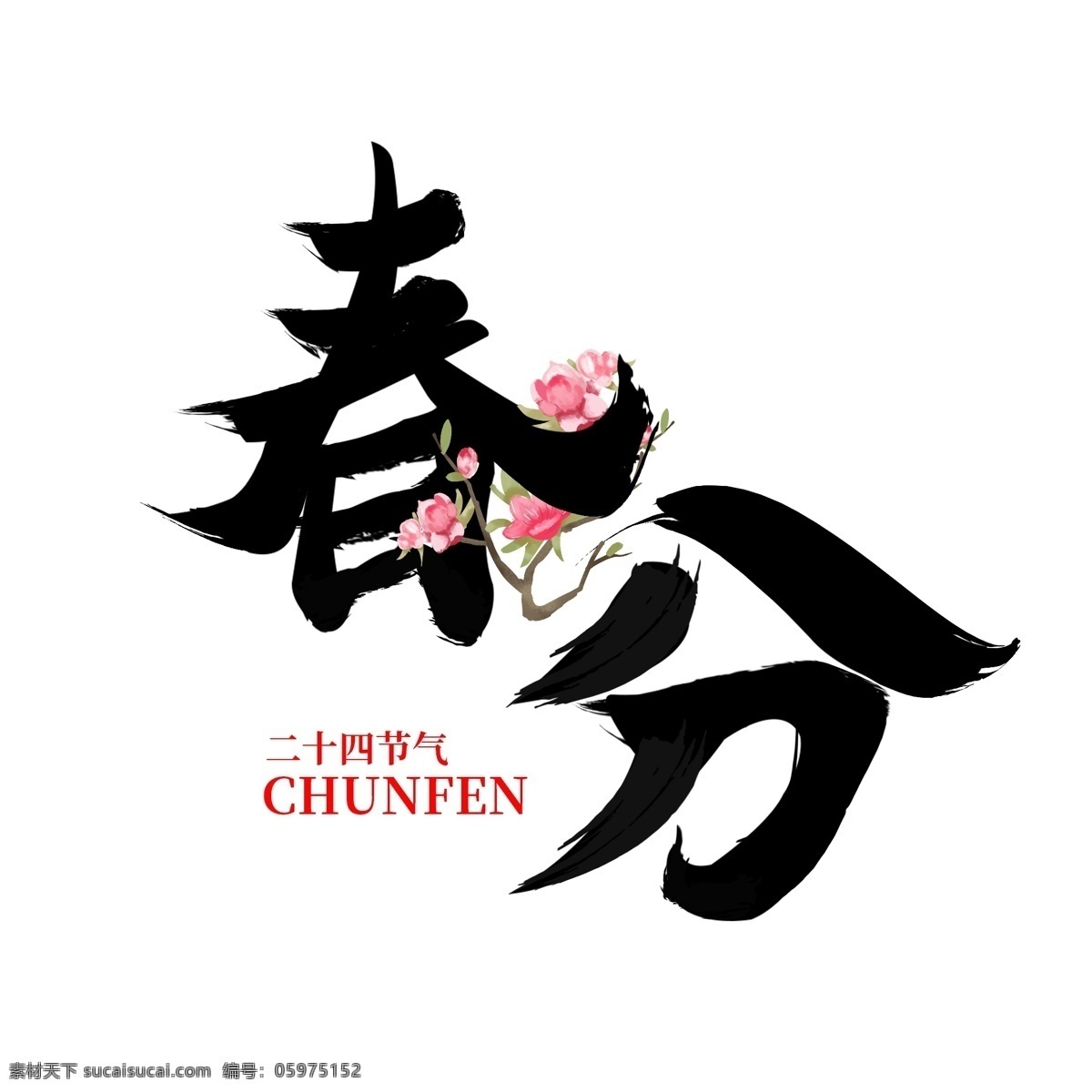 春分 书法 字体 元素 节气 二十四节气 桃花 花 盛开的花 书法字体 艺术字体