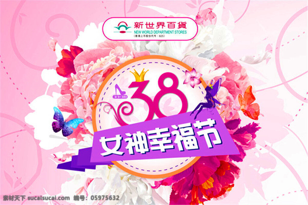38 女神 幸福 节 38妇女节 妇女节 女人节 38女人节 女神幸福节 新世界百货 花朵 鲜花 蝴蝶 38商场促销 38促销海报