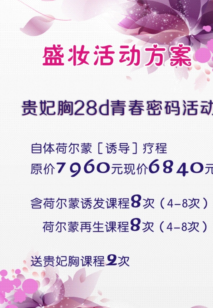 美容海报 美容 美胸 紫色 高档 盛妆 大气