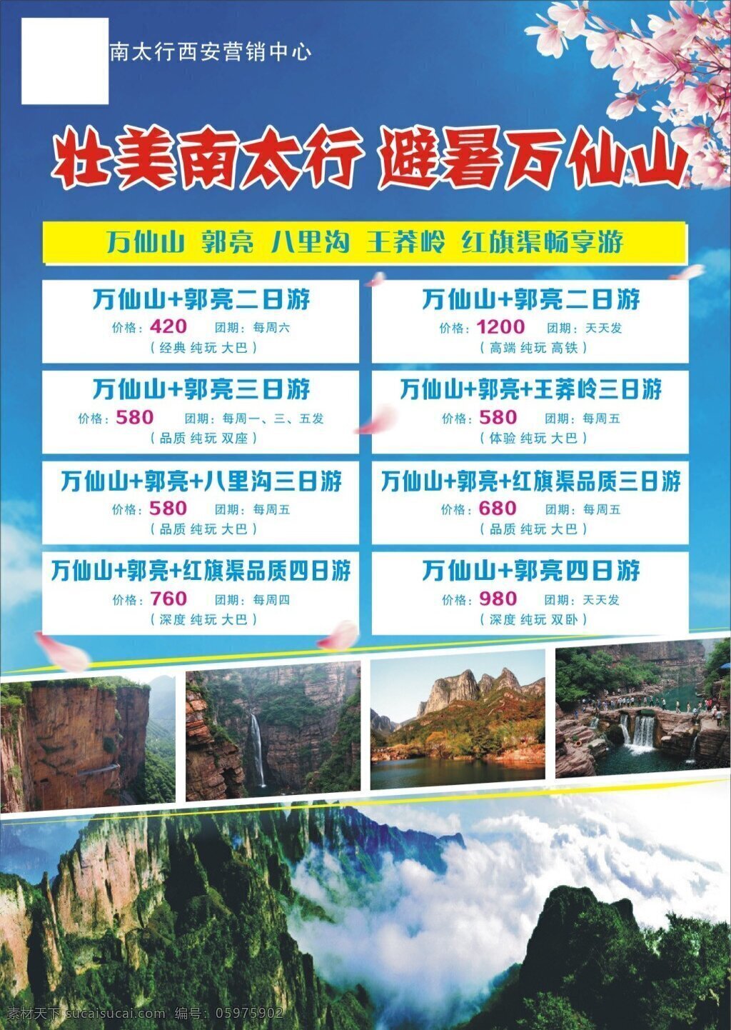 旅游 广告 平面设计 壮美南太行 避暑万仙山 白色