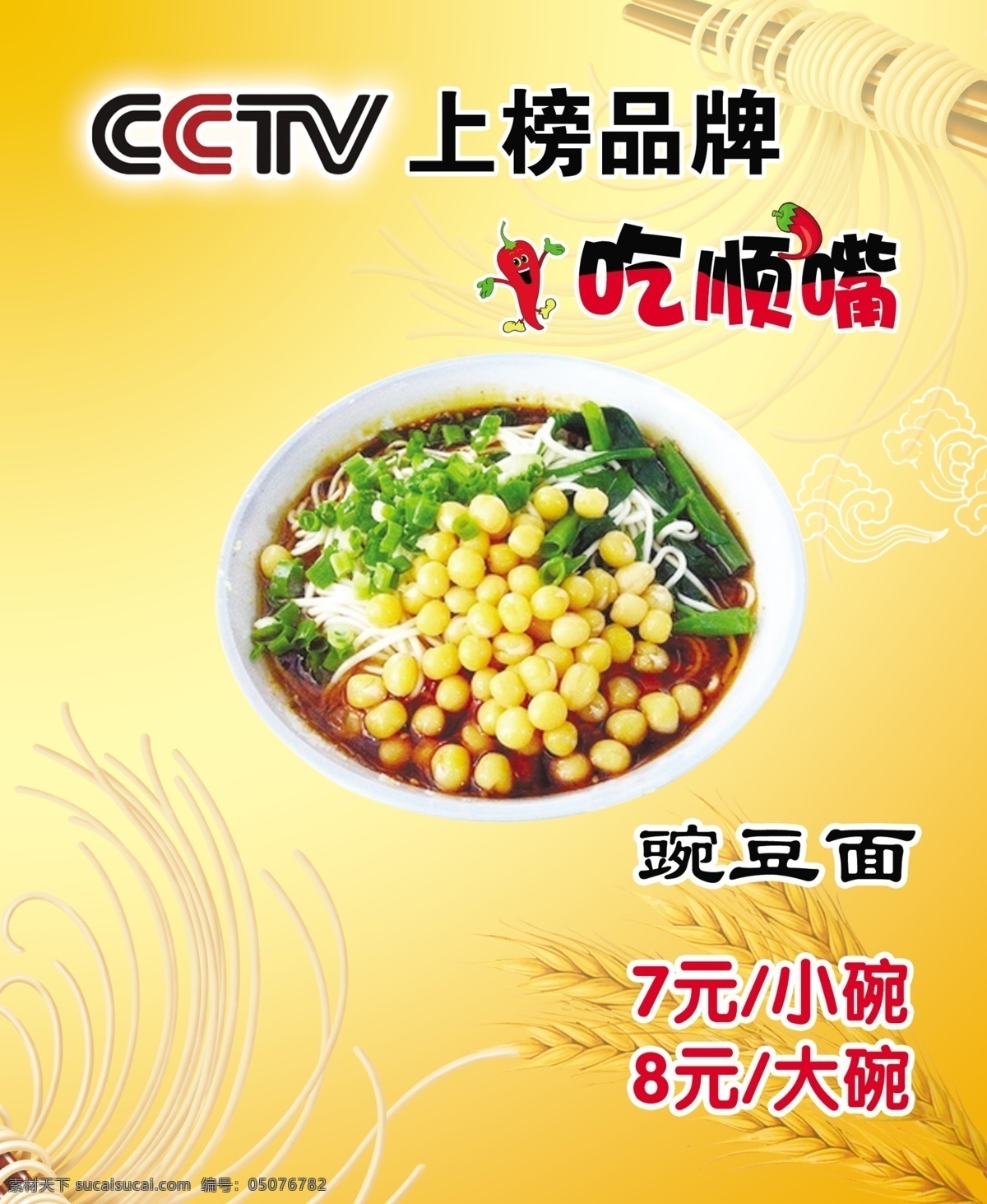 重庆小面 豌豆面 豌杂面 杂酱面 特色小面 模板 展板模板