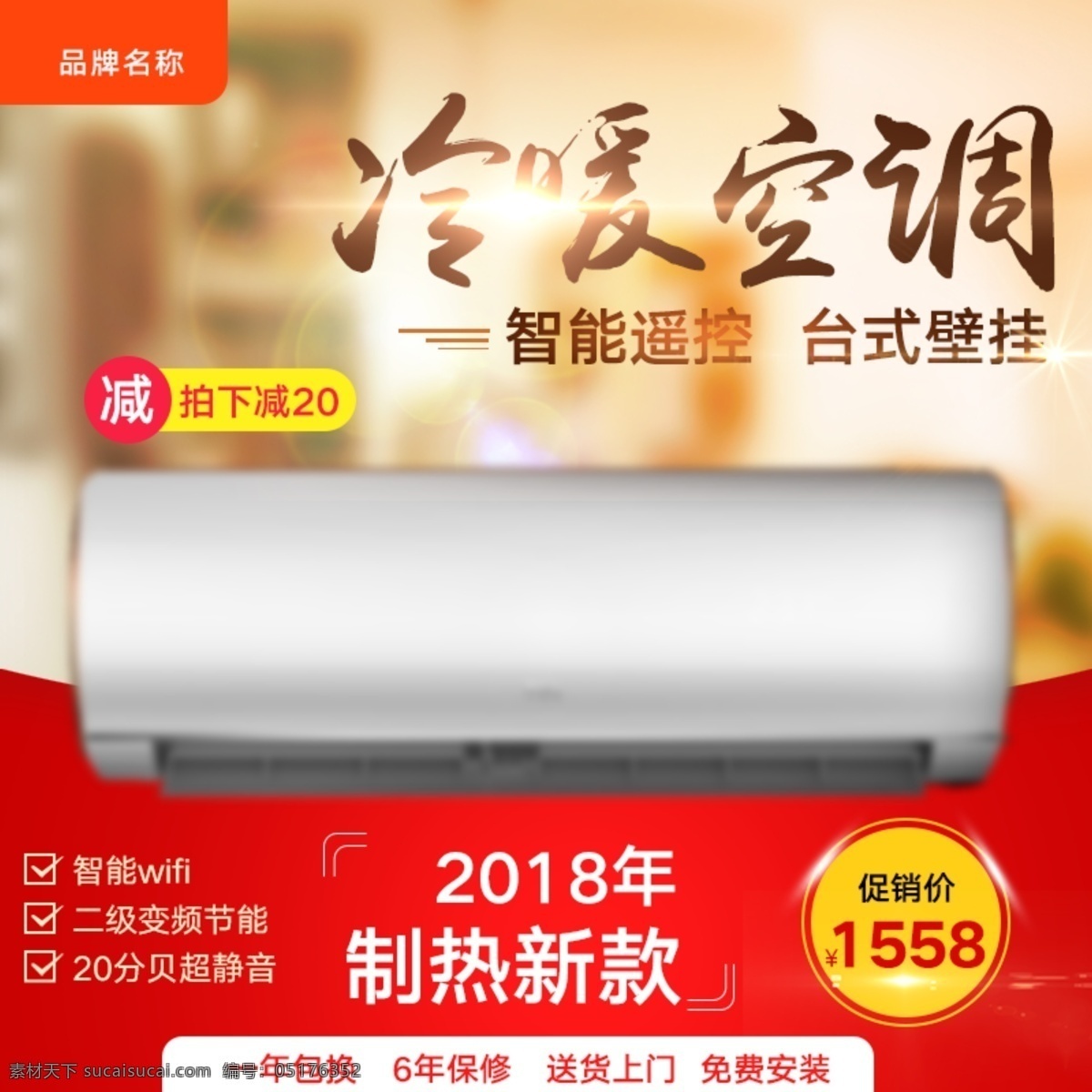 暖色 家电 冷暖 变频 空调 通用 直通 车主 图 变频空调 超静音 节能 冷暖空调 免费安装 台式壁挂 通用直通车 通用主图 智能wifi 智能遥控